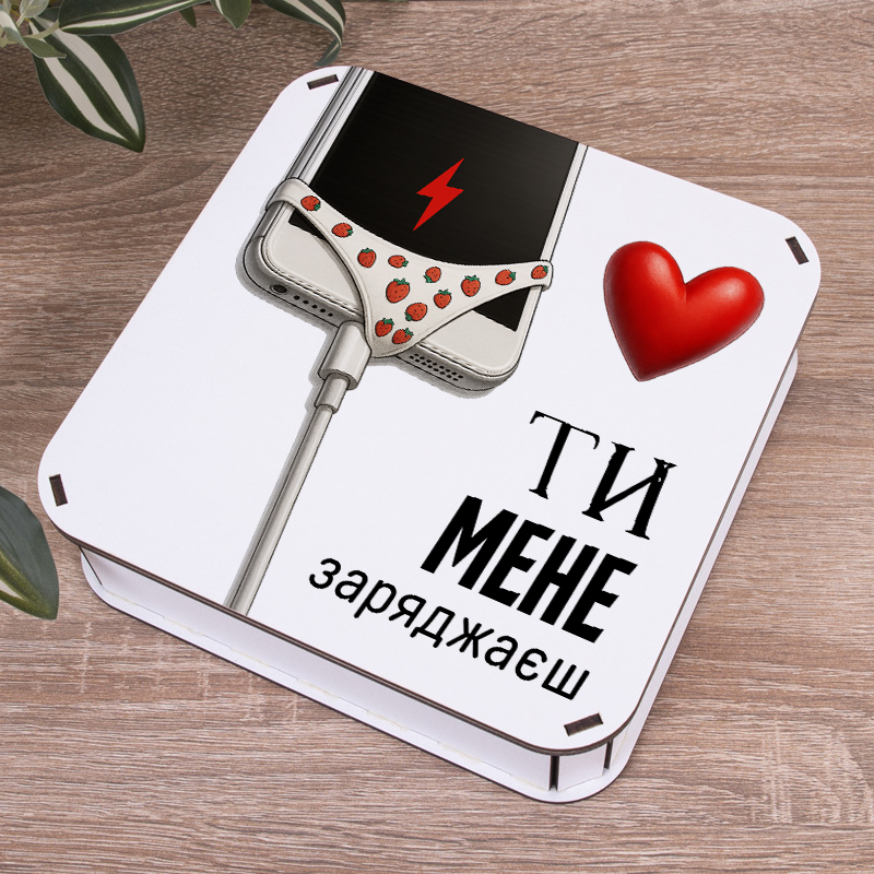 Коробка квадратна 19,5 см, ти мене заряджаєш